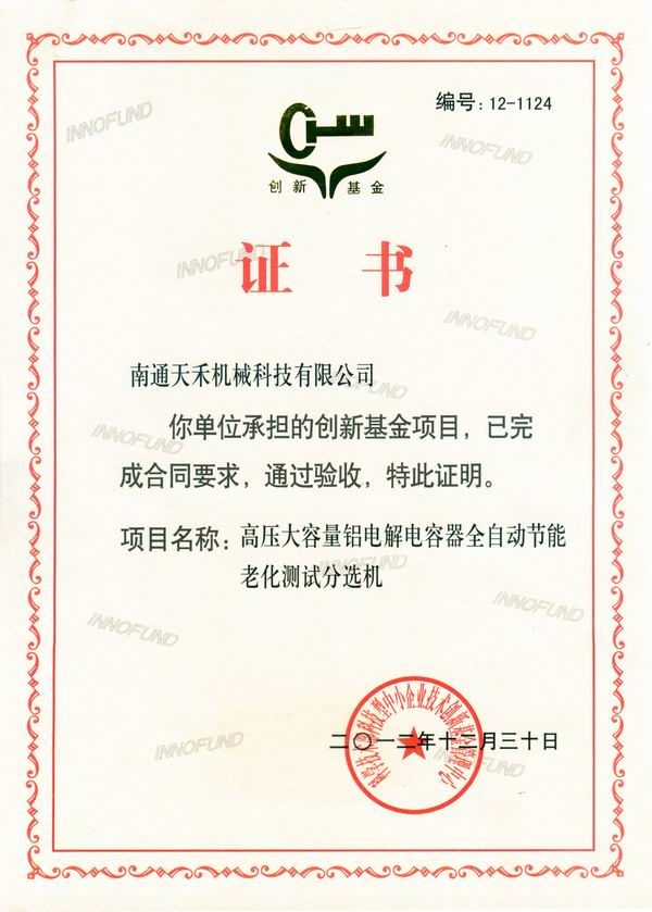創(chuàng)新基金項(xiàng)目驗(yàn)收合格證書